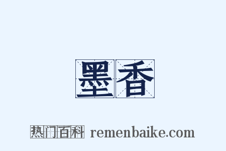 墨香是什么意思的图片